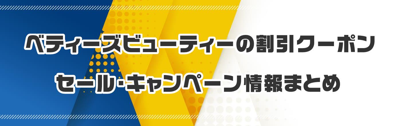 ベティーズビューティーの割引クーポン・セール・キャンペーン情報まとめ